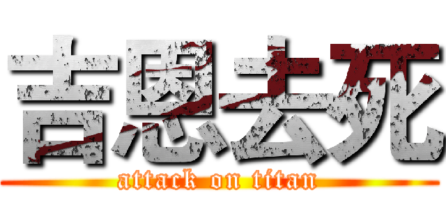 吉恩去死 (attack on titan)
