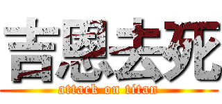 吉恩去死 (attack on titan)