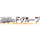 進撃のＦグループ (attack on group F)
