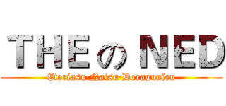 ＴＨＥ の ＮＥＤ (Eteriasu·Natsu·Doraguniru)