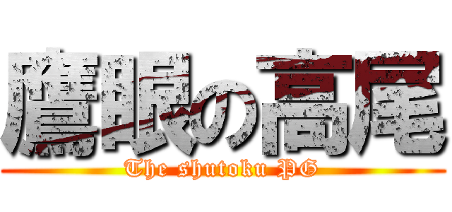 鷹眼の高尾 (The shutoku PG)