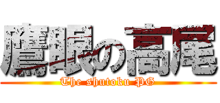 鷹眼の高尾 (The shutoku PG)
