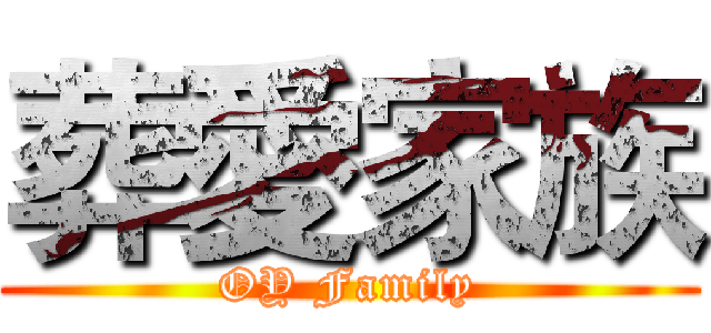 葬愛家族 (OY Family)