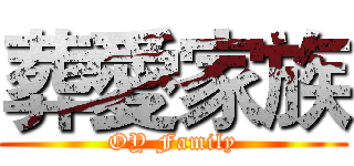 葬愛家族 (OY Family)