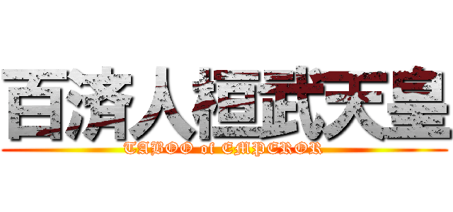 百済人桓武天皇 (TABOO of EMPEROR)