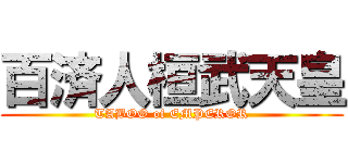 百済人桓武天皇 (TABOO of EMPEROR)