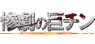 惨劇の巨チン (Atrocious event on tintin)