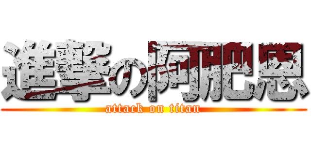 進撃の阿肥恩 (attack on titan)