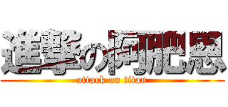進撃の阿肥恩 (attack on titan)