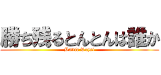 勝ち残るとんとんは誰か (Battle Royal)