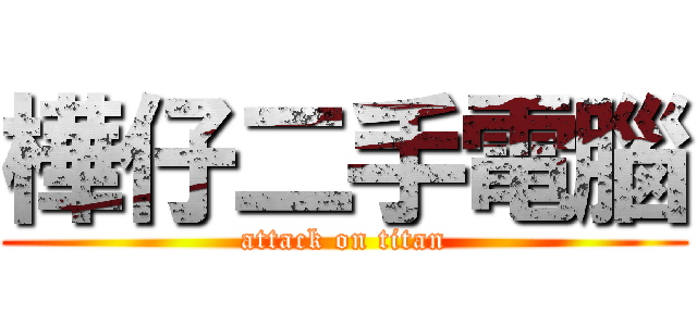 樺仔二手電腦 (attack on titan)