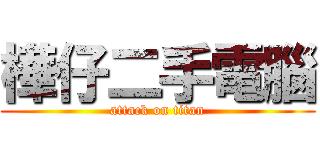 樺仔二手電腦 (attack on titan)