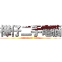 樺仔二手電腦 (attack on titan)