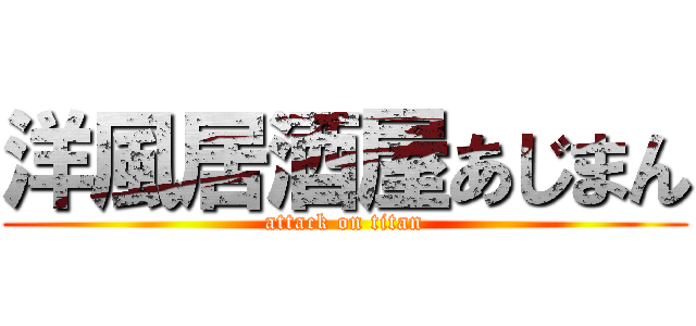 洋風居酒屋あじまん (attack on titan)