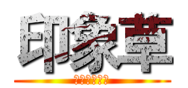 印象草 (精緻蛋糕鋪子)