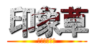 印象草 (精緻蛋糕鋪子)