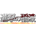 進撃の稲波 (attack on titan)