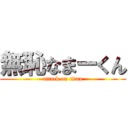 無恥なまーくん (attack on titan)