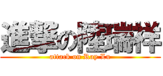 進撃の陸瑞祥 (attack on Ray Lu)