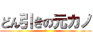 どん引きの元カノ (　)