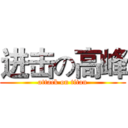 进击の高峰 (attack on titan)
