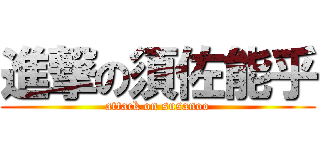 進撃の須佐能乎 (attack on susanoo)