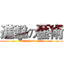 進擊の藝術 (attack on art)