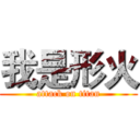 我是形火 (attack on titan)