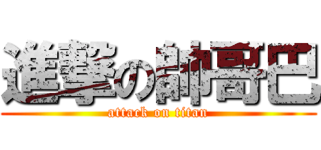 進撃の帥哥巴 (attack on titan)