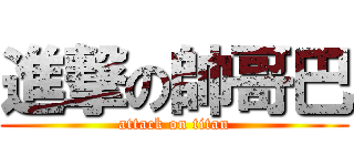 進撃の帥哥巴 (attack on titan)