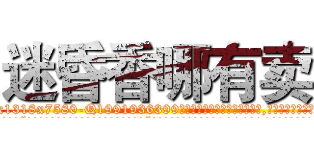 迷昏香哪有卖 (迷昏香哪有卖【电.话156x1318x7580-Q1991936399鑫宏药业】我们做的是长期生意,靠的是老客户长期支持
参考消息网2月20日报道 韩媒称，“剩女多、离婚率高的城市，房价一定会上涨。”这是中国经济学家金岩石2016年12月参加在上海举行的房地产相关论坛时说的话。
)