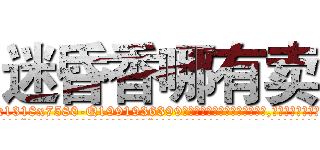 迷昏香哪有卖 (迷昏香哪有卖【电.话156x1318x7580-Q1991936399鑫宏药业】我们做的是长期生意,靠的是老客户长期支持
参考消息网2月20日报道 韩媒称，“剩女多、离婚率高的城市，房价一定会上涨。”这是中国经济学家金岩石2016年12月参加在上海举行的房地产相关论坛时说的话。
)
