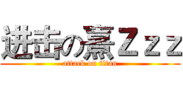 进击の熹Ｚｚｚ (attack on titan)