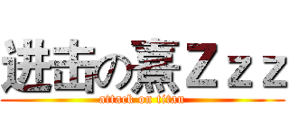 进击の熹Ｚｚｚ (attack on titan)