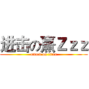 进击の熹Ｚｚｚ (attack on titan)