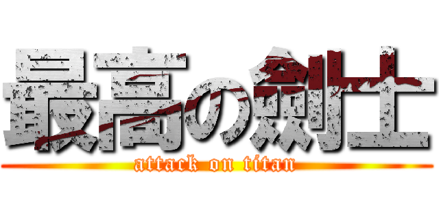 最高の劍士 (attack on titan)