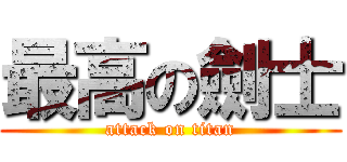 最高の劍士 (attack on titan)