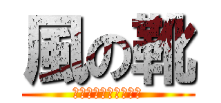 風の靴 (よろしくお願いします)