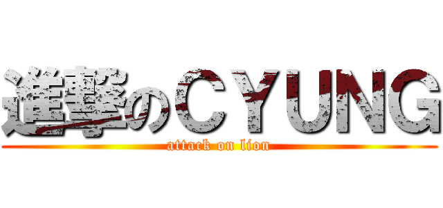 進撃のＣＹＵＮＧ (attack on lion)