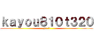 ｋａｙｏｕ８１０ｔ３２０ (No.5)