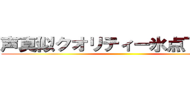 声真似クオリティー氷点下－３０ ()