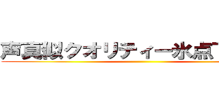 声真似クオリティー氷点下－３０ ()