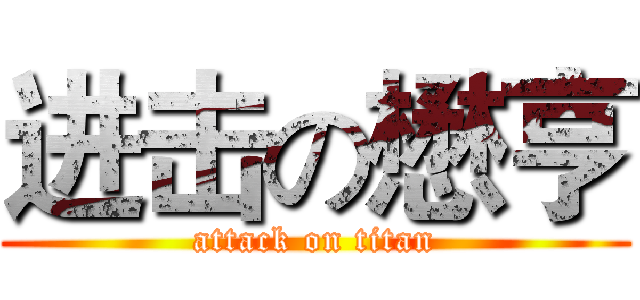 进击の懋亨 (attack on titan)