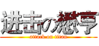 进击の懋亨 (attack on titan)