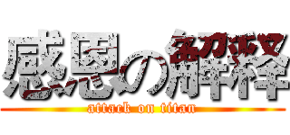 感恩の解释 (attack on titan)