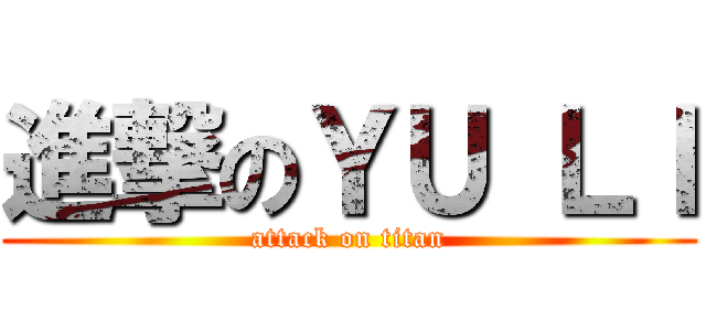 進撃のＹＵ ＬＩ (attack on titan)