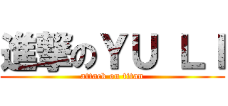 進撃のＹＵ ＬＩ (attack on titan)