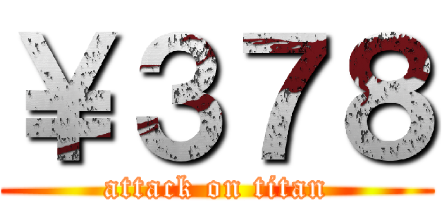 ￥３７８ (attack on titan)