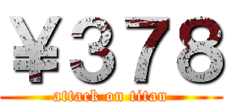 ￥３７８ (attack on titan)