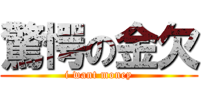 驚愕の金欠 (i want money)